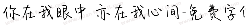 你在我眼中 亦在我心间字体转换